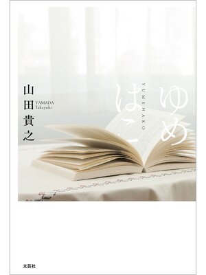 cover image of ゆめはこ